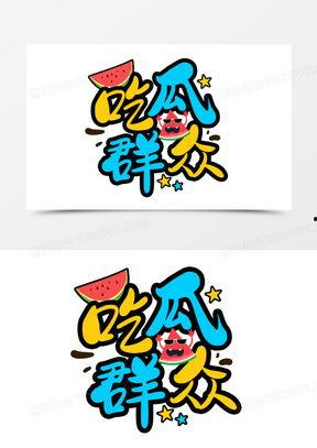 吃瓜娱乐卡通,趣味横生的网络文化现象解析