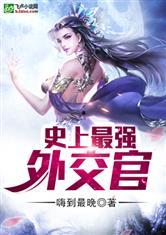 娱乐吃瓜外交官小说